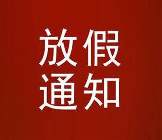 南陽銳誠2021春節放假通知